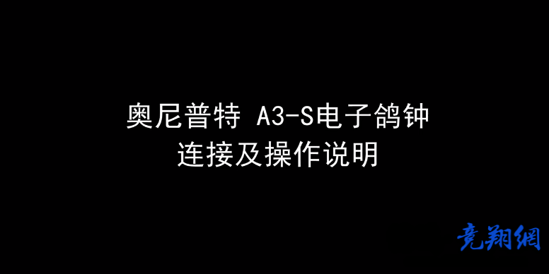 奥尼普特A3-S电子鸽钟连接及操作说明