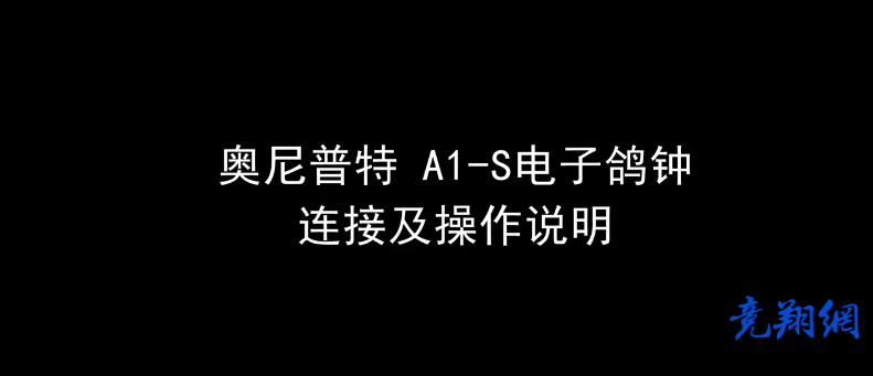 奥尼普特A1-S电子鸽钟连接及操作说明