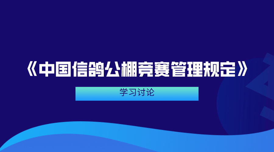 《中国信鸽公棚竞赛管理规定》学习及讨论