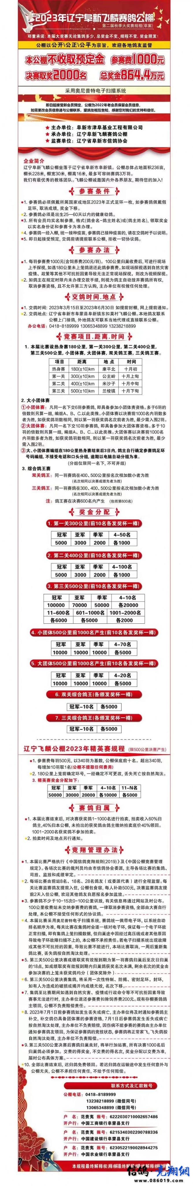 辽宁阜新飞麟赛鸽公棚2023年第二届秋季大奖赛规程（草案）