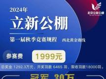 2024年北京立新公棚第一届秋季竞赛