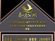 河北泰达公棚2022年第十四届秋季竞赛规程