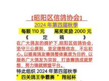 昭阳区信鸽协会2024年第四届秋季四关鸽王争霸赛（特比环章程）